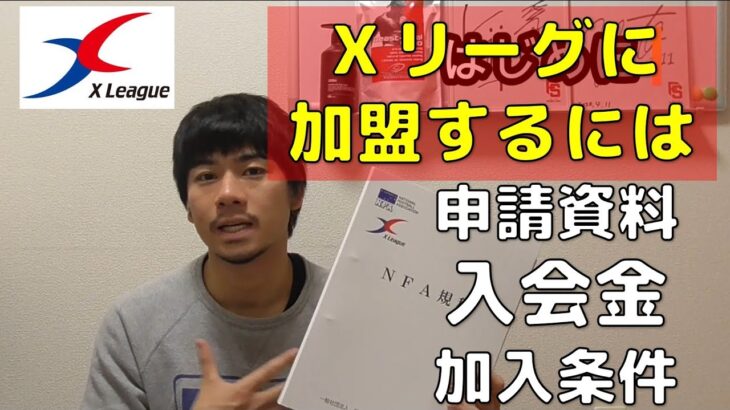 【アメフト】Xリーグ新加盟方法