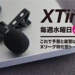 【10/21 20:00～】Xリーグ特化型ライブトーク番組「Xタイム2020」（毎週水曜日）