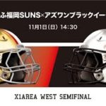 【ハイライト】みらいふ福岡 vs. アズワン（X1Area西日本 2020年1回戦）