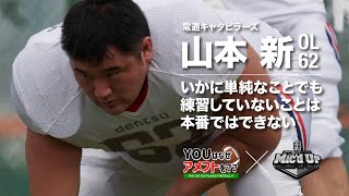 【 MIC’D UP 】電通キャタピラーズ山本新選手