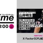 【7/7 21:00～】X Factor【CFL編】スタート　他【Xリーグ情報番組Xタイム（毎週水曜日）】