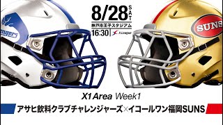 【X1 AREA】2021年第1節：アサヒ飲料 vs. イコールワン福岡【ハイライト】