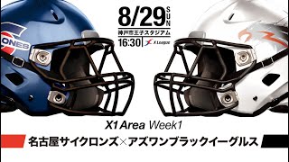 【X1 AREA】2021年第1節：名古屋 vs. アズワン 【 ハイライト 】