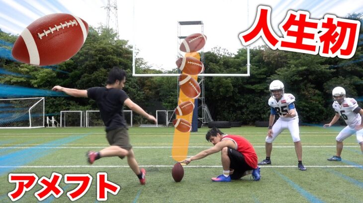 【人生初】アメフト初挑戦で日本最強に教わったらどこまで上手くなれるの！？【アメリカンフットボール】