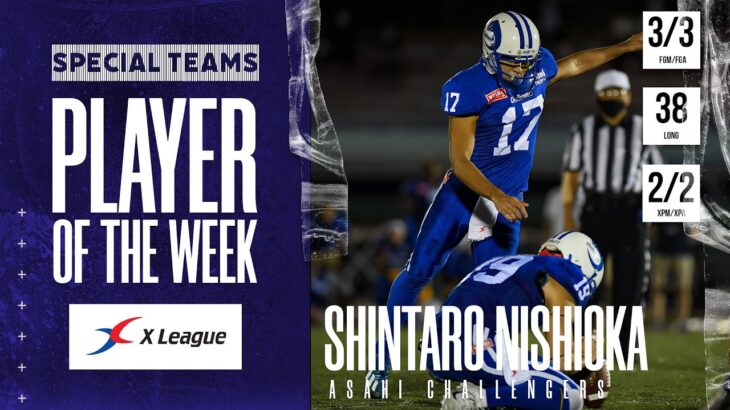 【 X1 AREA 週間MVP 】K 西岡慎太朗（アサヒ飲料）〈Special Teams Player of the Week〉