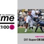 【10/6 21:00〜】東京ガス見事なアップセット X1 Super第3節をレビュー　他【Xリーグ情報番組Xタイム（毎週水曜日）】