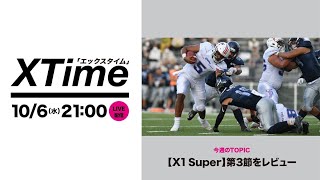 【10/6 21:00〜】東京ガス見事なアップセット X1 Super第3節をレビュー　他【Xリーグ情報番組Xタイム（毎週水曜日）】
