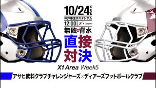 【X1 AREA】2021年第5節：アサヒ飲料 vs. ディアーズ 【ハイライト】