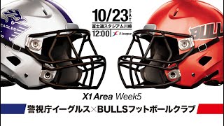 【X1 AREA】2021年第5節：警視庁 vs. BULLS 【ハイライト】