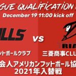 BULLSフットボールクラブ vs 三菱商事CLUB TRIAX 【X2入替戦】