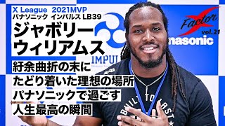 【MVP】パナソニック インパルスJaboree Williams 選手ロングインタビュー【ENGLISH】