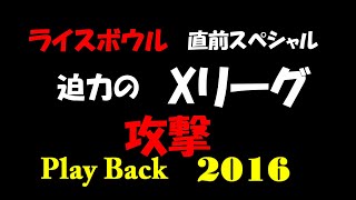 アメフト ライスボウル直前スペシャル『迫力のXリーグ 攻撃』Play Back 2016 Xリーグ2016年シーズン