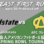 Sony Solidstate vs　AFCクレーンズ【2022 SPRING BOWL TOURNAMENT】
