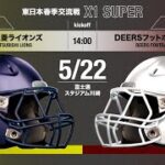 【東日本春季交流戦X1 SUPER】オール三菱 vs ディアーズ 【ハイライト】