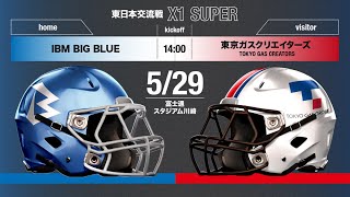 【東日本春季交流戦X1 SUPER】IBM vs 東京ガス 【ハイライト】