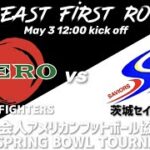 ZERO FIGHTERSvs茨城セイバーズ【2022 SPRING BOWL TOURNAMENT】
