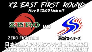 ZERO FIGHTERSvs茨城セイバーズ【2022 SPRING BOWL TOURNAMENT】