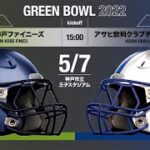【グリーンボウルトーナメント】エレコム神戸 vs アサヒ飲料 【ハイライト】