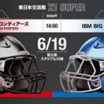 【東日本春季交流戦X1 SUPER】富士通 vs IBM 【ハイライト】