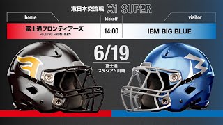 【東日本春季交流戦X1 SUPER】富士通 vs IBM 【ハイライト】