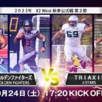 ゴールデンファイターズ vs ＴＲＩＡＸＩＳ J-STARS 【X2リーグWEST 秋季公式戦 第1節】Golden Fighters vs TRIAXIS J-Stars [X2 League]
