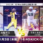 大阪ガススカンクス vs TRIAXIS  J-STARS【X2リーグWEST 秋季公式戦 第4節】Osaka gas SKUNKS vs TRIAXIS  [X2 League WEST]