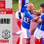 【ハイライト】「横浜Ｆ・マリノス×ジュビロ磐田」2023JリーグYBCルヴァンカップ GS第1節