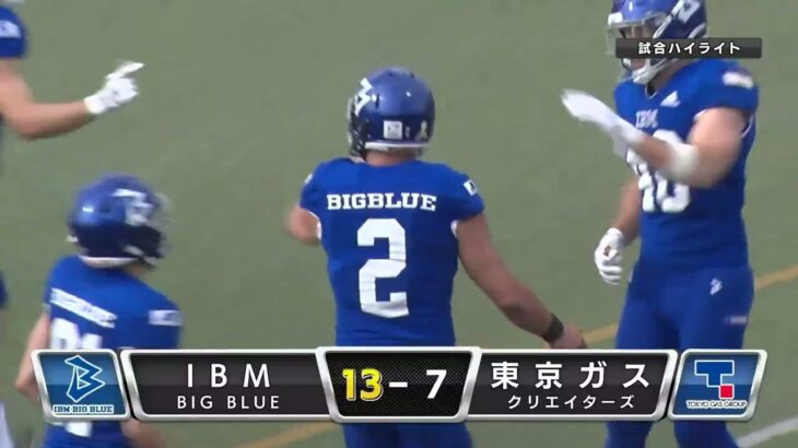 【2023 パールボウルT1回戦】 IBM BIG BLUE vs 東京ガスクリエイターズ ハイライト  230506