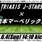 【LIVE】トライアクシスJ-STARS×熊本マーベリックス【XリーグJrトーナメント準決勝】