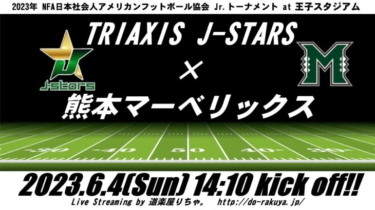 【LIVE】トライアクシスJ-STARS×熊本マーベリックス【XリーグJrトーナメント準決勝】