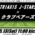 【LIVE】トライアクシスJ-STARS×クラブベアーズ【XリーグJrトーナメント】