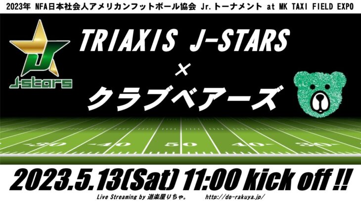 【LIVE】トライアクシスJ-STARS×クラブベアーズ【XリーグJrトーナメント】
