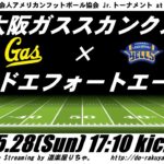 【LIVE】大阪ガススカンクス×リードエフォートエールズ【XリーグJrトーナメント】