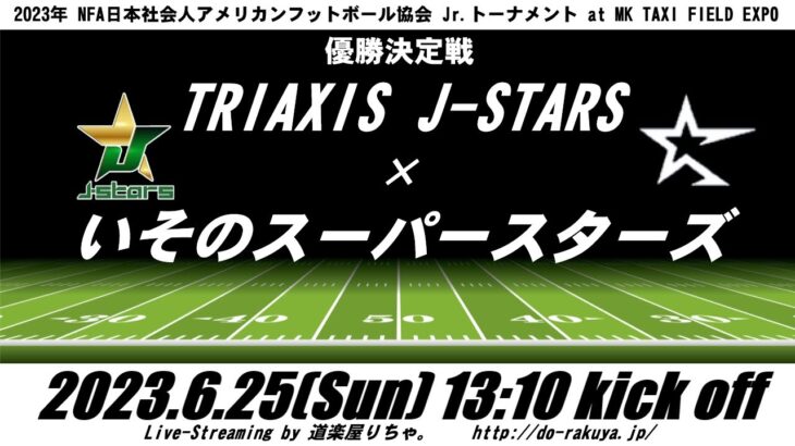 【LIVE】トライアクシスJ-STARS×いそのスーパースターズ【XﾘｰｸﾞJrﾄｰﾅﾒﾝﾄ決勝】