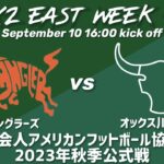 ラングラーズvsオックス川崎AFC 【日本社会人アメリカンフットボール協会主催2023年秋季公式戦】