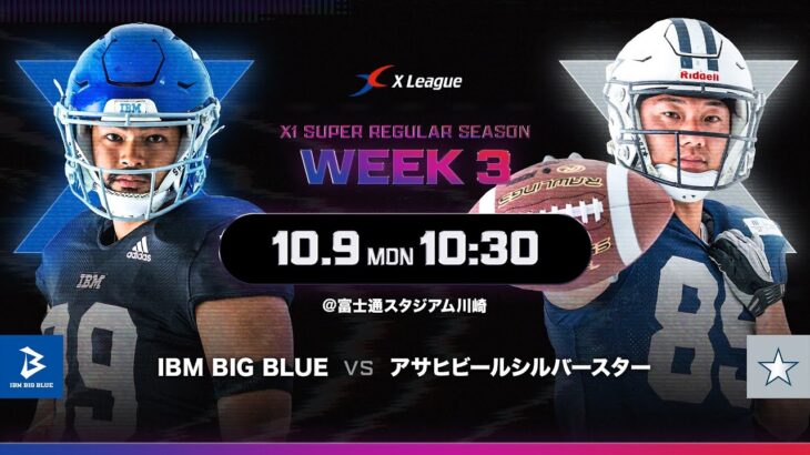 【2023 X1 SUPER 秋季リーグ戦】IBM BIG BLUE vs. アサヒビールシルバースター 231009【ハイライト】