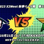 西宮ブルーインズ vs TRIAXIS J-Stars 【X2リーグWEST 第3節】Nishinomiya BRUINS vs TRIAXIS J-Stars
