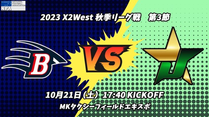 西宮ブルーインズ vs TRIAXIS J-Stars 【X2リーグWEST 第3節】Nishinomiya BRUINS vs TRIAXIS J-Stars