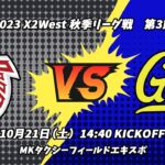 ゴールデンファイターズ vs 大阪ガススカンクス 【X2リーグWEST 第3節】GOLDEN FIGHTERS vs Osaka Gas SKUNKS