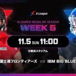 【2023 X1 SUPER 秋季リーグ戦】富士通フロンティアーズ vs. IBM BIG BLUE 231105【ハイライト】