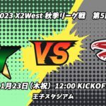 TRIAXIS J-Stars vs GOLDEN FIGHTERS 【X2リーグWEST 第4節】TRIAXIS J-Stars vs GOLDEN FIGHTERS