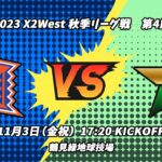 初田防災設備ホークアイ vs TRIAXIS J-Stars 【X2リーグWEST 第4節】Hatsuda Bousai Setsubi HAWKEYE vs TRIAXIS J-Stars