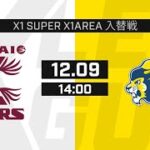 【2023 X1 SUPER – AREA 入替戦】胎内ディアーズ vs. オール三菱ライオンズ 231209【ハイライト】