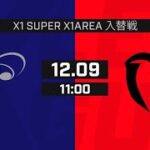 【2023 X1 SUPER – AREA 入替戦】電通キャタピラーズ vs. 富士フイルム海老名 Minerva AFC 231209【ハイライト】