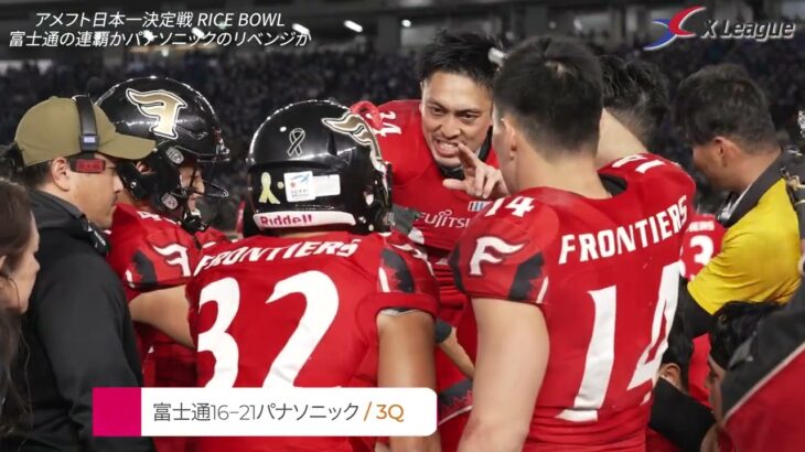 【密着】American Football Japan Championship Rice Bowl 76 の舞台裏
