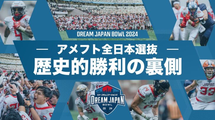 【裏側密着】チーム始動から試合当日の様子を大公開【DREAM JAPAN BOWL】