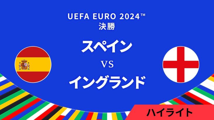 決勝│スペイン vs イングランド 3分ハイライト／UEFA EURO 2024™ サッカー欧州選手権【WOWOW】
