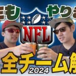 【開幕式】今年もやります！NFL全チーム解説2024