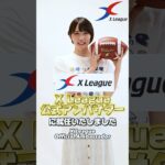 姫子さんがXリーグ公式アンバサダーに就任 🎊 ​⁠ #アメフト #姫子