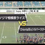 【2024 X1 Super 第1節ハイライト】ノジマ相模原ライズ vs OrientalBioシルバースター